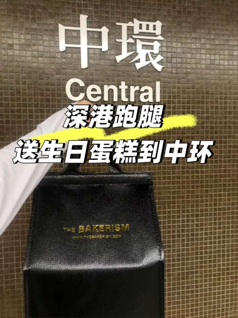 香港尖沙咀到中環生日蛋糕配送！深港跑腿送限定抹茶麻糬蛋糕，準時又防護