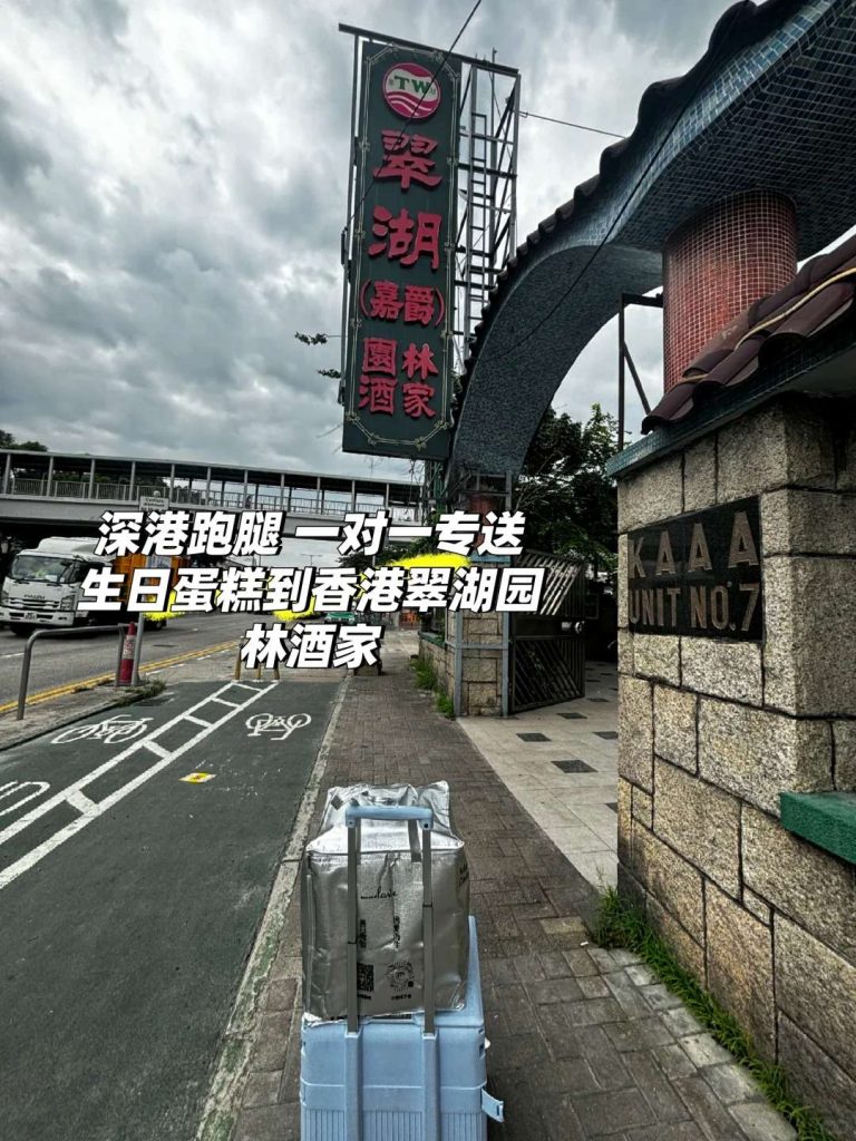 港深跑腿易碎品專家：一對一手提呵護壽桃蛋糕，精準送達香港翠湖園林酒家