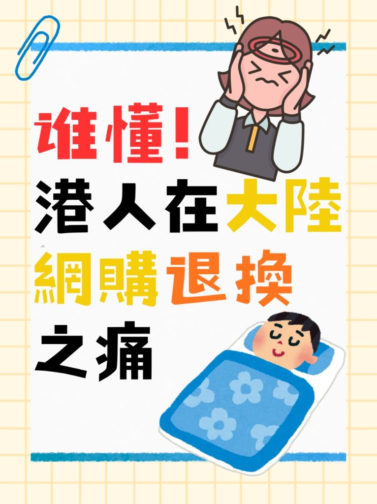 誰懂！港人內地網購退換之痛｜深圳代收服務實錄