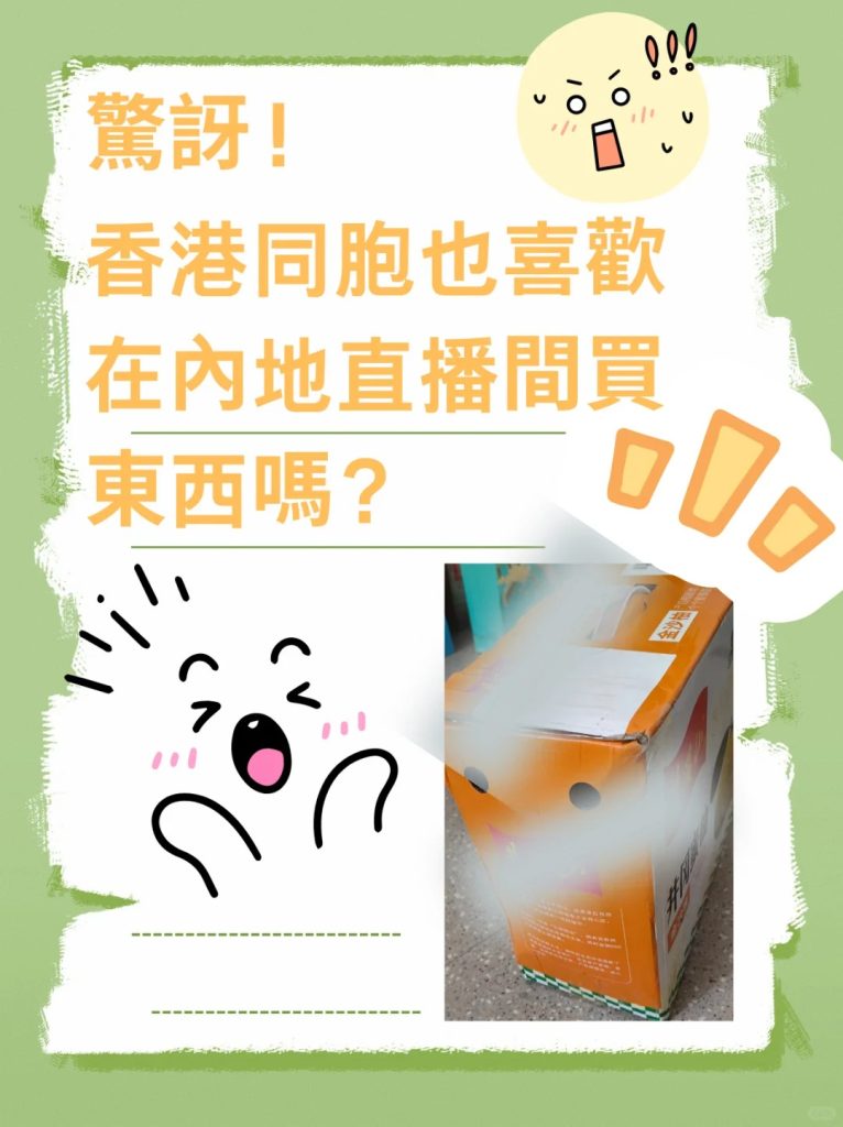 港人也愛看內地直播帶貨？深圳跑腿小故事｜Zerrand 日常跑腿日誌