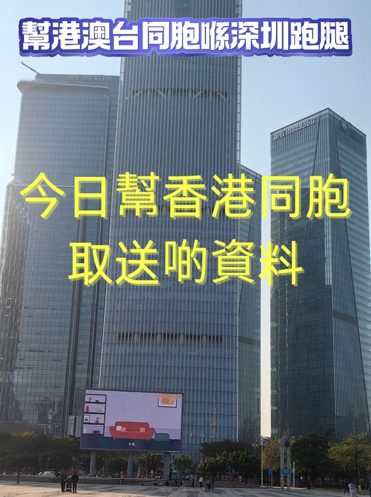 深圳跑腿日誌｜幫香港同胞取送資料，服務順利又窩心