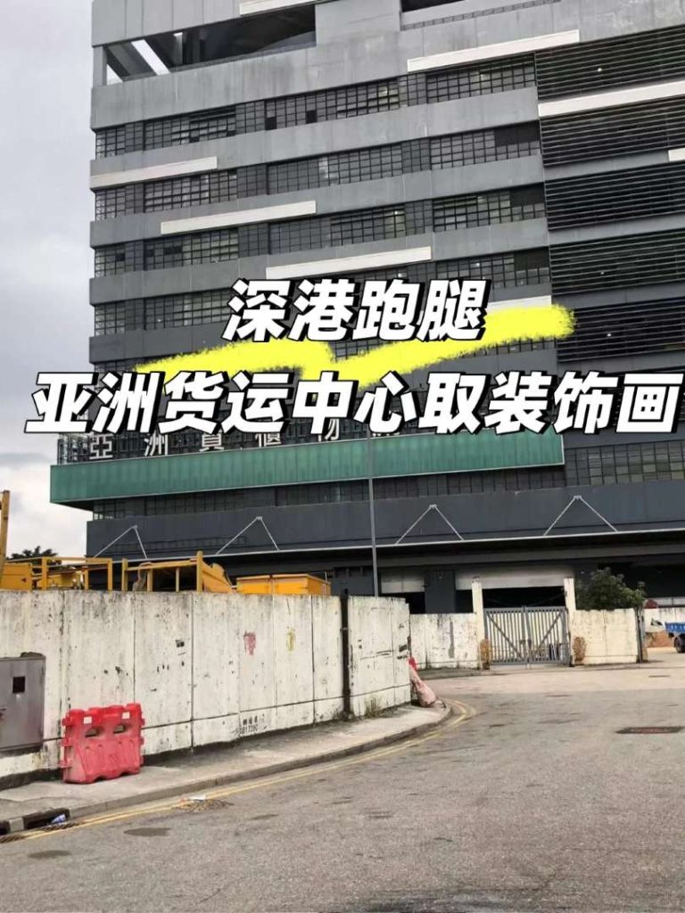 深入香港亞洲貨運中心：Zerrand（差遣）跑腿代取客戶親筆畫作並成功報關