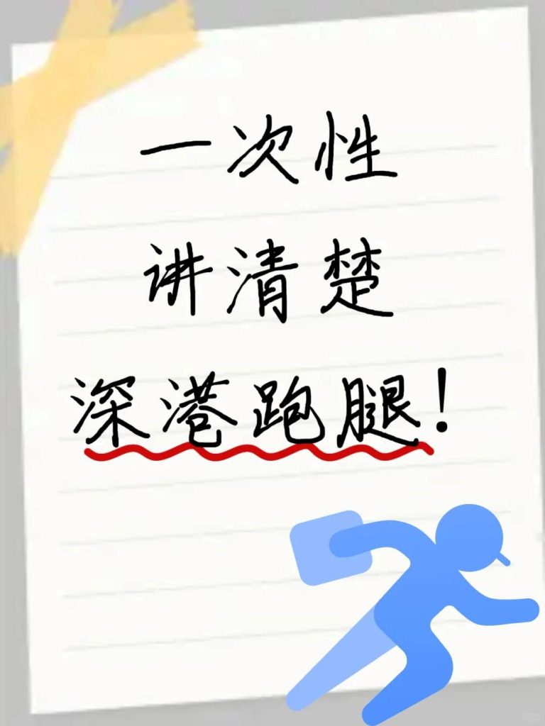 Complete Guide to Shenzhen-Hong Kong Errands: Gear, Costs & Customs Tips (Tested by a Pro with 1+ Year & Hundreds of Orders)