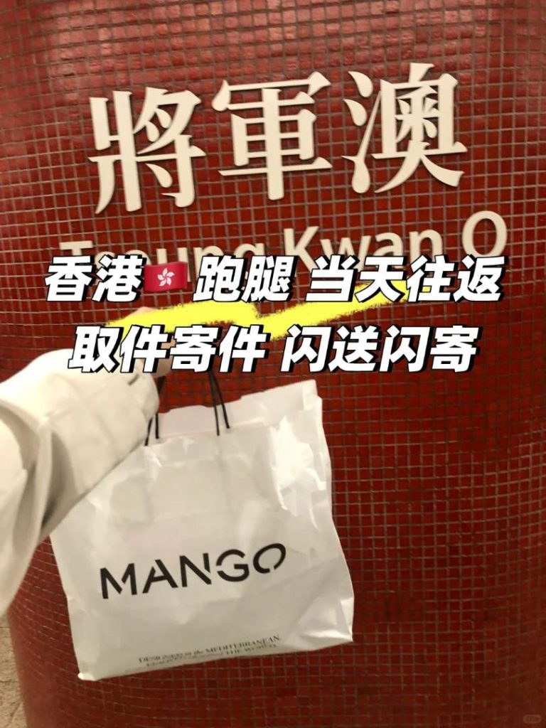 香港將軍澳到深圳跑腿寄衣服：當天取件往返，內地速遞當日寄出超方便！