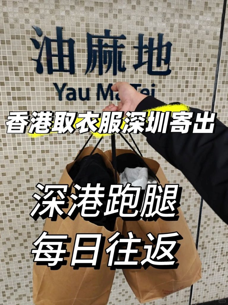 港深跨境代取急件：香港九龍油麻地取件、當日直送深圳快遞站