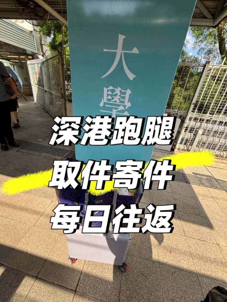 香港大學到深圳深港跑腿：當天取件返深寄順豐，文件急送唔耽誤