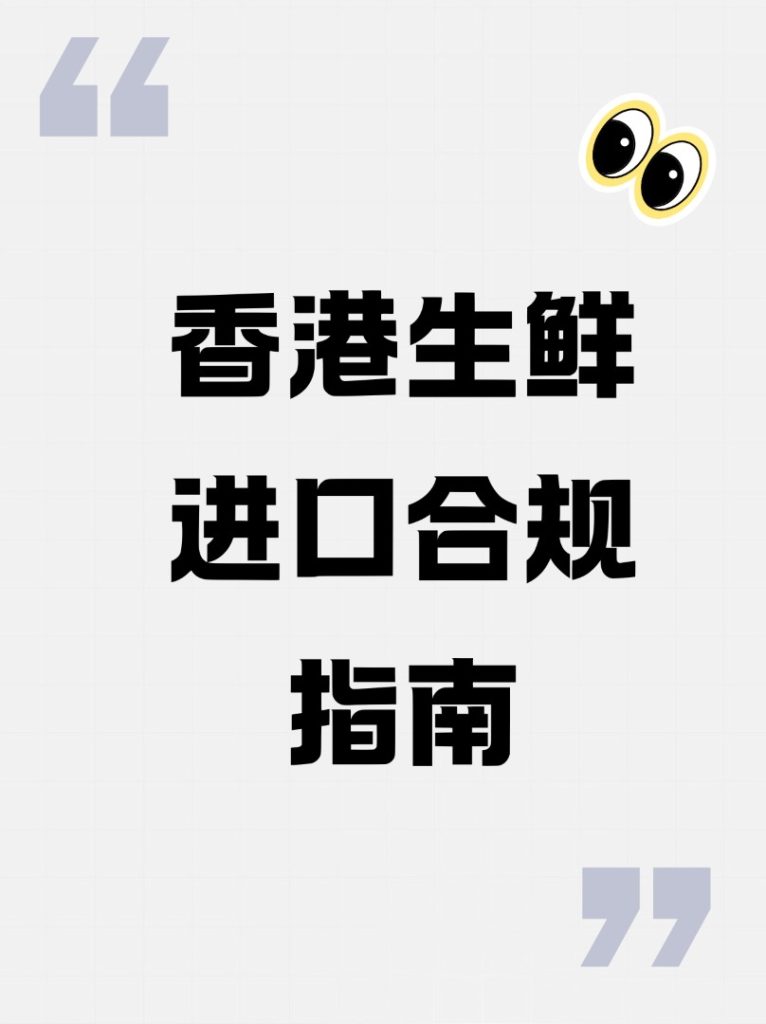 Hong Kong Fresh Food Import Compliance Guide: From Application to Clearance