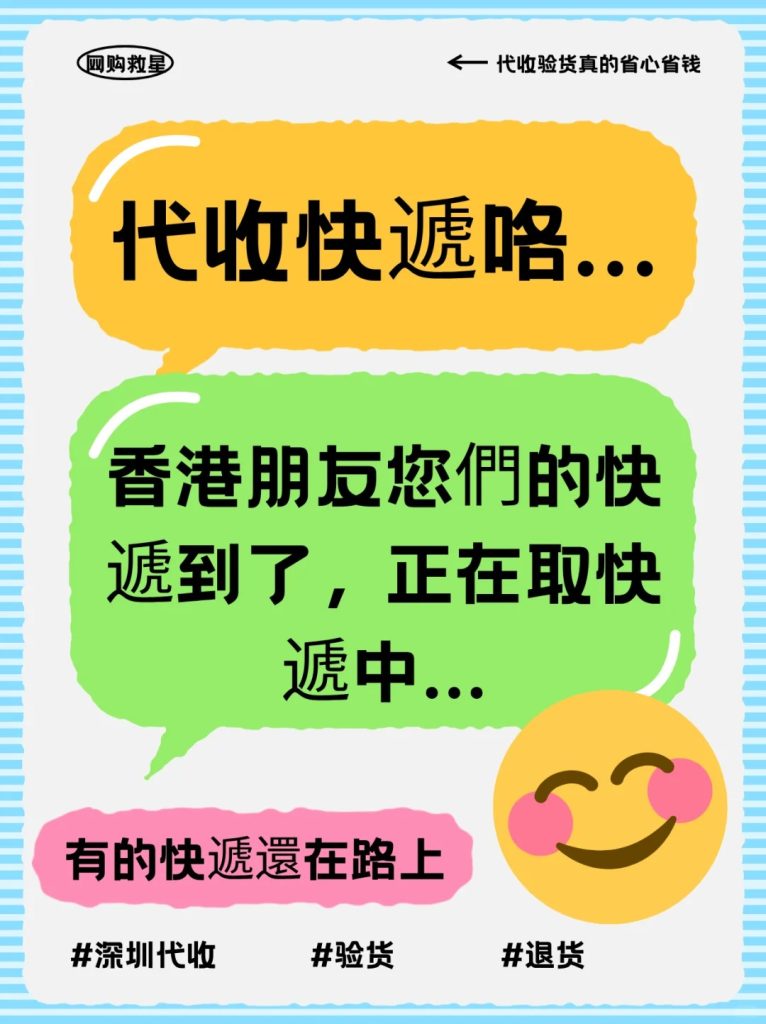 香港朋友你哋嘅快遞到咗！深圳代收日常小分享
