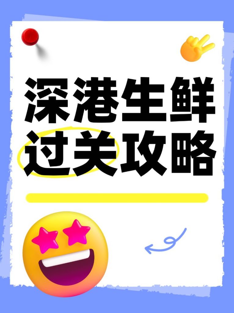 2025 SZ-HK Fresh Produce Courier Guide | Customs Rules & Clearance Tips