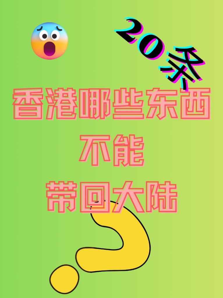 2025 Hong Kong to Mainland China Customs Rules: 20 Limits So You Don’t Get Fined