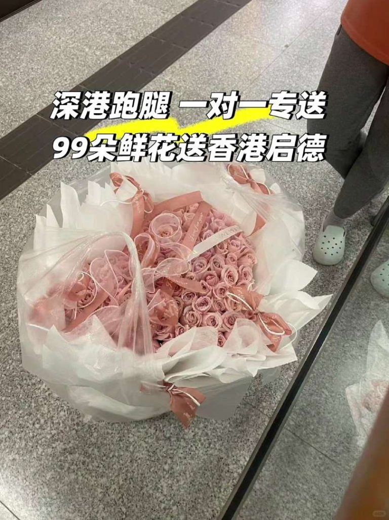 深港跑腿實錄：10斤重99朵玫瑰跨境直送香港啟德
