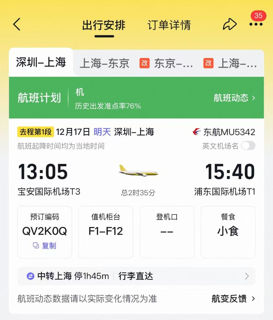 旅客深圳到上海机票订单信息