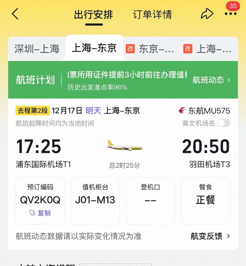 旅客上海到东京机票订单信息